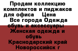 Продам коллекцию комплектов и пиджаков для офиса  › Цена ­ 6 500 - Все города Одежда, обувь и аксессуары » Женская одежда и обувь   . Краснодарский край,Новороссийск г.